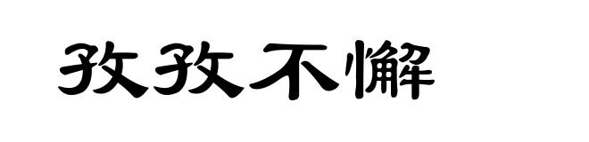孜孜不懈