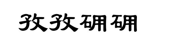 孜孜砽砽
