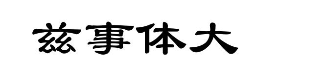 兹事体大