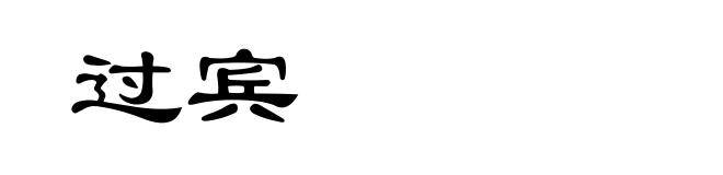 过宾
