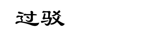 过驳
