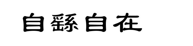 自繇自在