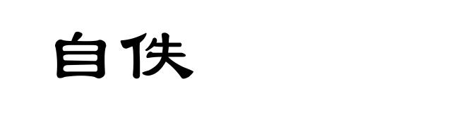 自佚