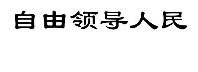 自由领导人民