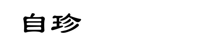 自珍