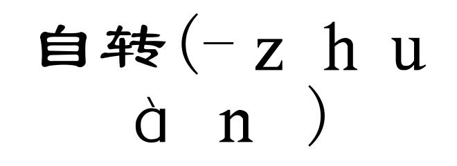 自转(-ｚｈｕàｎ)