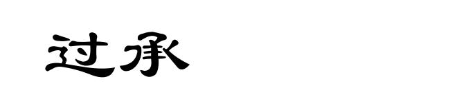 过承