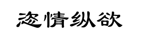 恣情纵欲