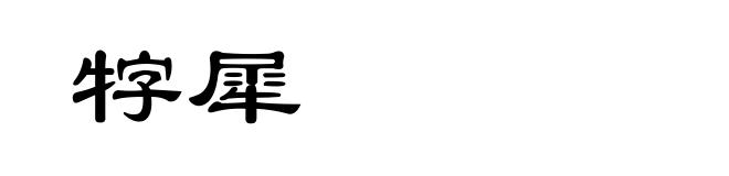 牸犀