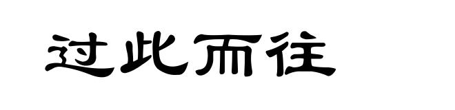 过此而往