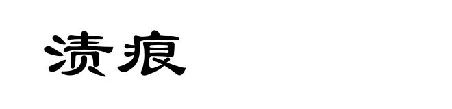 渍痕