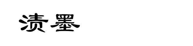 渍墨