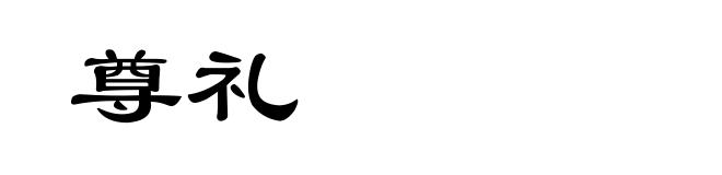 尊礼