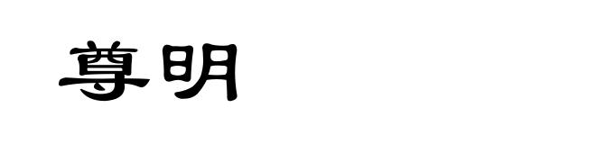 尊明