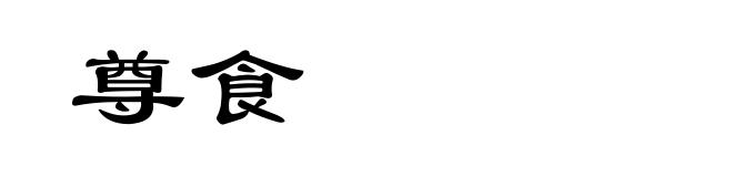 尊食