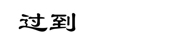 过到
