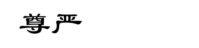 尊严