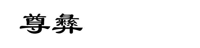 尊彝