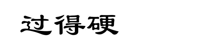 过得硬