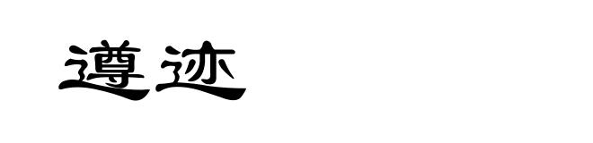 遵迹