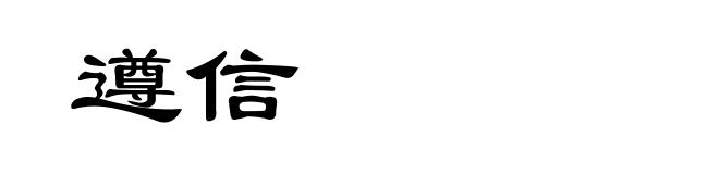 遵信
