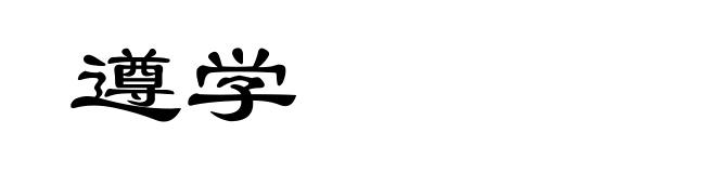 遵学