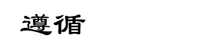 遵循