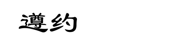 遵约
