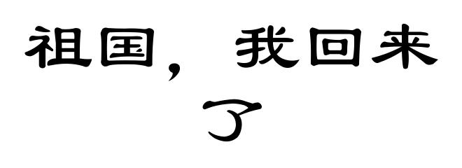 祖国，我回来了