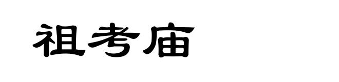 祖考庙