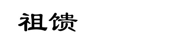 祖馈