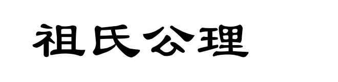 祖氏公理