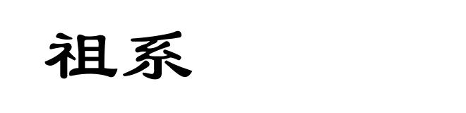 祖系