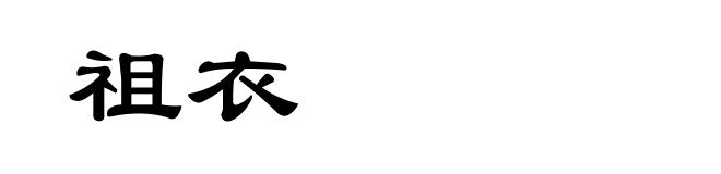 祖衣