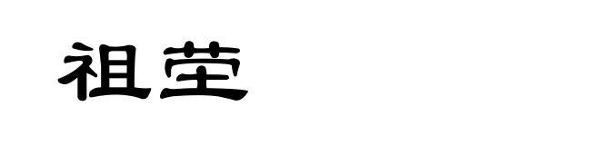 祖茔