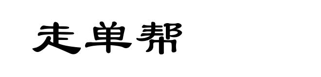 走单帮