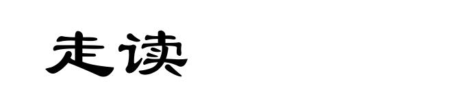 走读