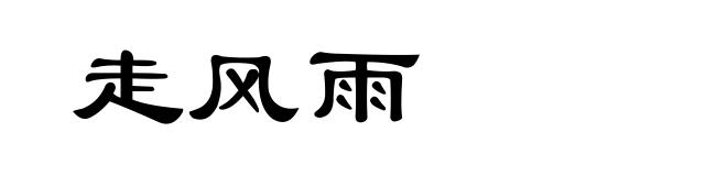 走风雨