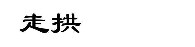 走拱