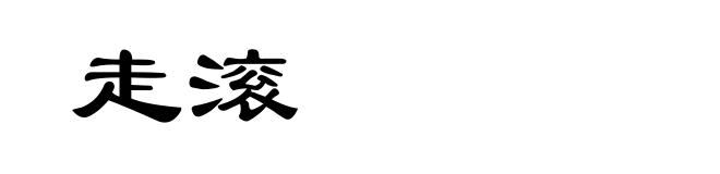 走滚