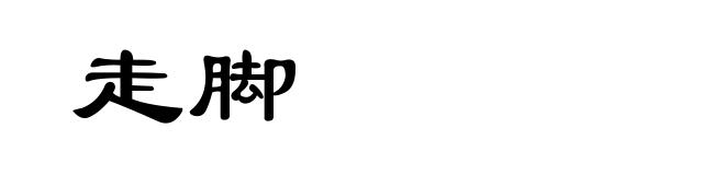 走脚