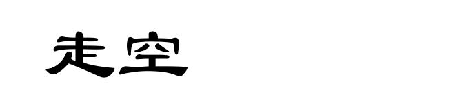 走空