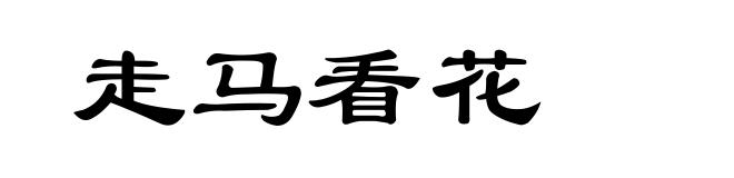 走马看花