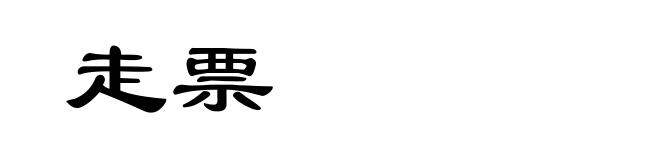 走票
