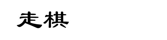 走棋