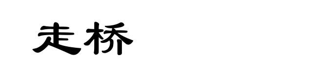 走桥