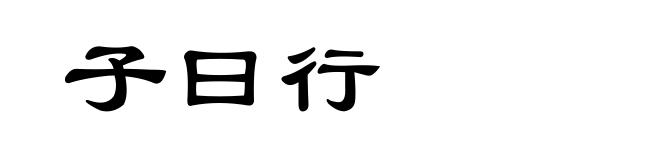 子曰行