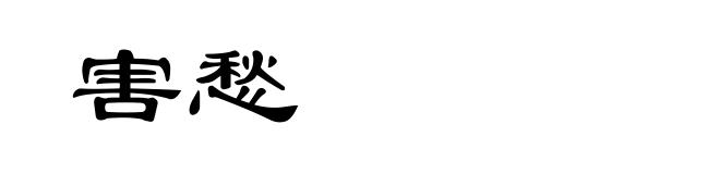 害愁