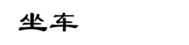 坐车