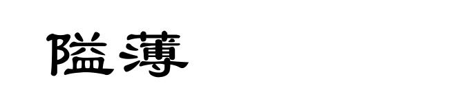 隘薄